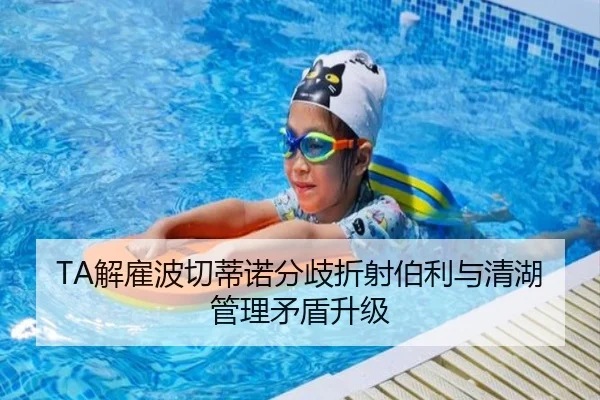 TA解雇波切蒂诺分歧折射伯利与清湖管理矛盾升级